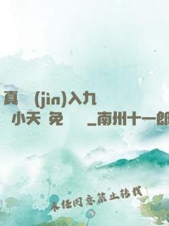 真實進(jìn)入九歲小天驕免費閱讀
