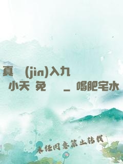 真實進(jìn)入九歲小天驕免費閱讀