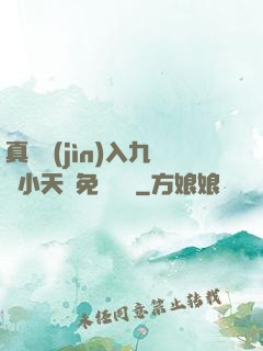 真實進(jìn)入九歲小天驕免費閱讀