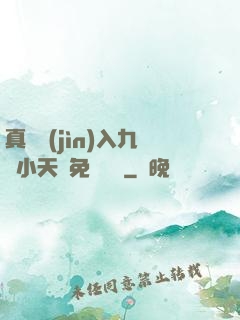 真實進(jìn)入九歲小天驕免費閱讀