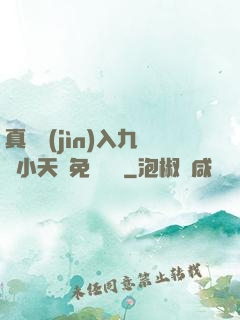 真實進(jìn)入九歲小天驕免費閱讀