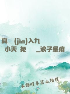 真實進(jìn)入九歲小天驕免費閱讀