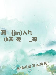 真實進(jìn)入九歲小天驕免費閱讀