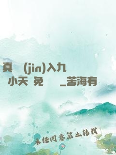 真實進(jìn)入九歲小天驕免費閱讀