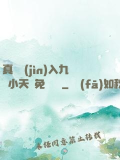 真實進(jìn)入九歲小天驕免費閱讀