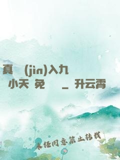 真實進(jìn)入九歲小天驕免費閱讀
