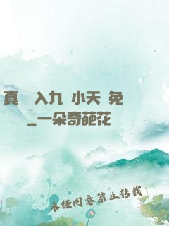真實進入九歲小天驕免費閱讀