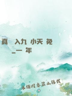真實進入九歲小天驕免費閱讀