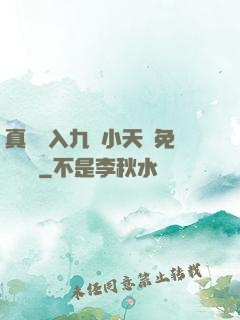 真實進入九歲小天驕免費閱讀