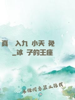 真實進入九歲小天驕免費閱讀