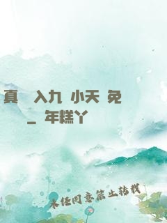 真實進入九歲小天驕免費閱讀