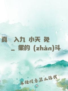 真實進入九歲小天驕免費閱讀