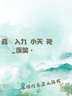 真實進入九歲小天驕免費閱讀