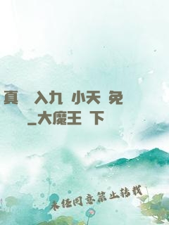 真實進入九歲小天驕免費閱讀