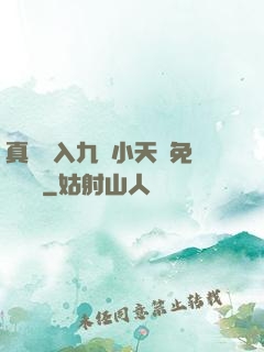 真實進入九歲小天驕免費閱讀