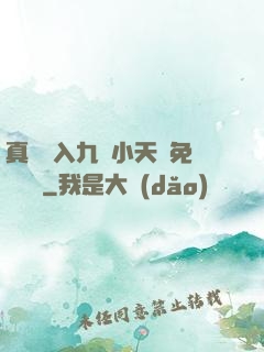 真實進入九歲小天驕免費閱讀