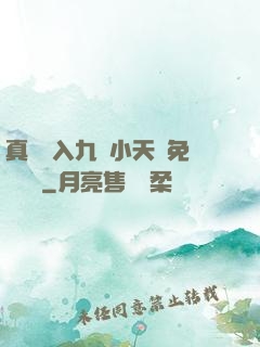 真實進入九歲小天驕免費閱讀