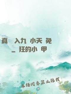 真實進入九歲小天驕免費閱讀