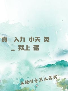 真實進入九歲小天驕免費閱讀
