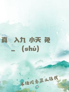 真實進入九歲小天驕免費閱讀
