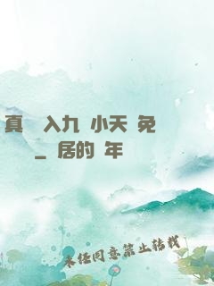 真實進入九歲小天驕免費閱讀