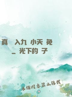 真實進入九歲小天驕免費閱讀