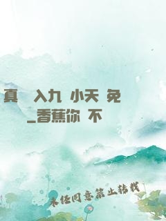 真實進入九歲小天驕免費閱讀