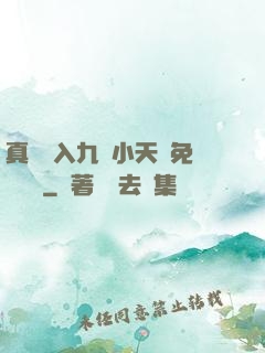 真實進入九歲小天驕免費閱讀