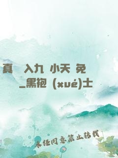 真實進入九歲小天驕免費閱讀