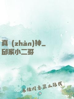 真戰(zhàn)神