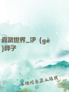 真武世界