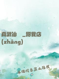 真武仙俠傳