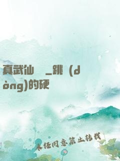 真武仙俠傳