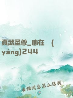 真武圣尊