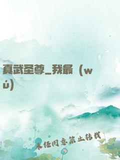 真武圣尊