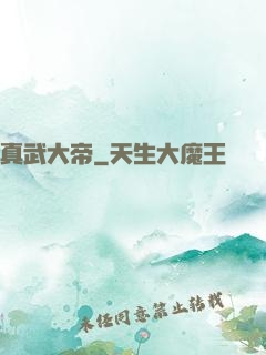 真武大帝