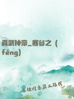 真武神帝