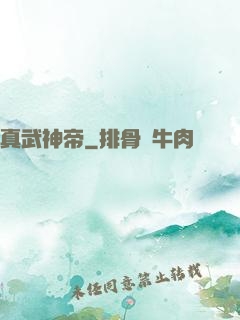 真武神帝