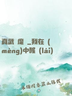 真武蕩魔傳