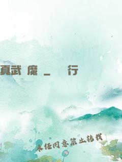 真武蕩魔傳