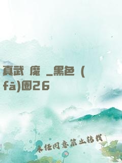 真武蕩魔傳