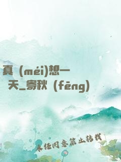真沒(méi)想一飛沖天