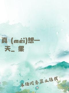 真沒(méi)想一飛沖天