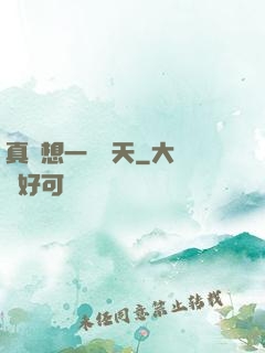 真沒想一飛沖天