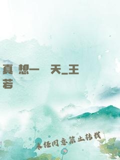 真沒想一飛沖天
