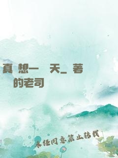 真沒想一飛沖天