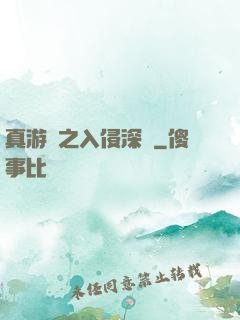 真游戲之入侵深淵