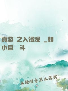 真游戲之入侵深淵