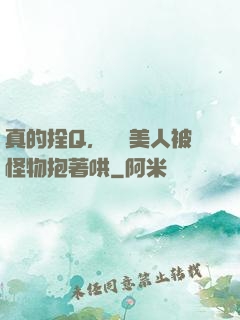 真的拴Q，嬌軟美人被怪物抱著哄