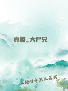 真相
